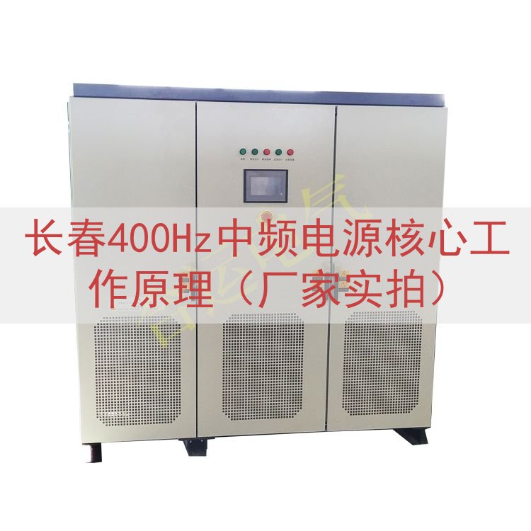 长春400Hz中频电源核心工作原理（厂家实拍）