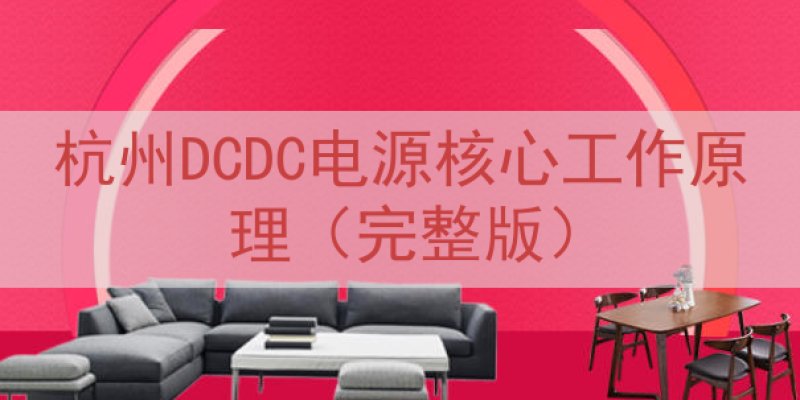 杭州DCDC电源核心工作原理（完整版）