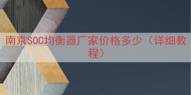 南京SOC均衡器厂家价格多少（详细教程）