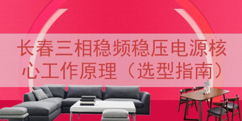 长春三相稳频稳压电源核心工作原理（选型指南）