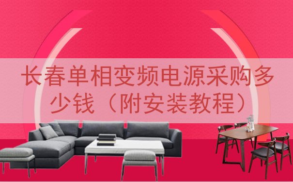 长春单相变频电源采购多少钱（附安装教程）