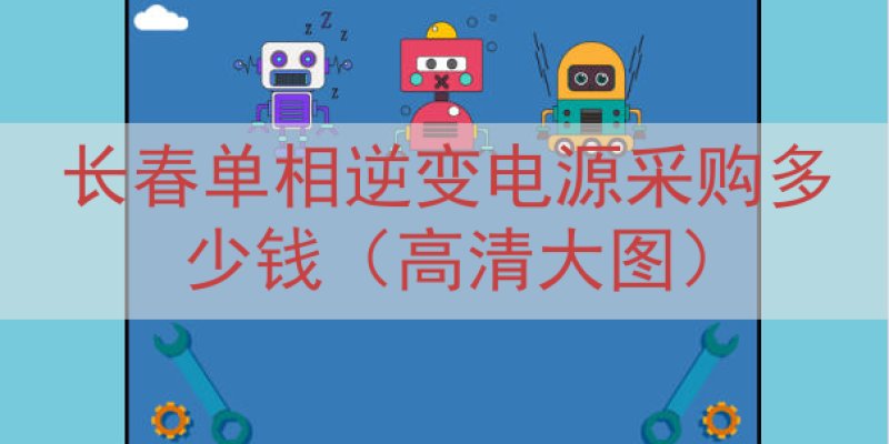长春单相逆变电源采购多少钱（高清大图）