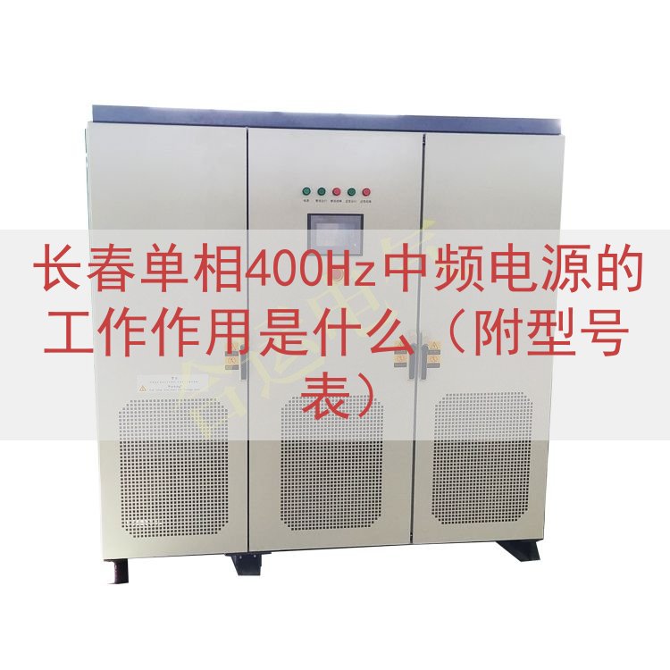长春单相400Hz中频电源的工作作用是什么（附型号表）
