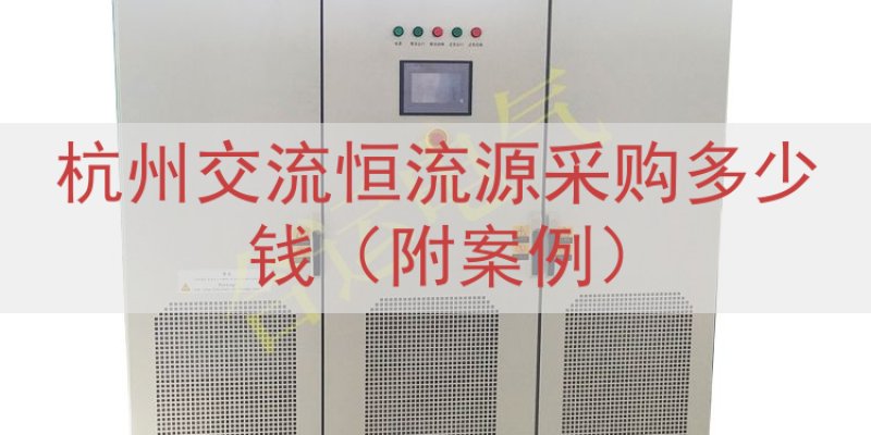 杭州交流恒流源采购多少钱（附案例）