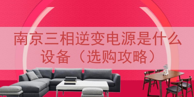 南京三相逆变电源是什么设备（选购攻略）